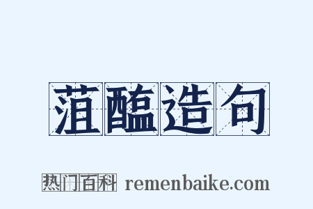 菹醢造句是什么意思的图片